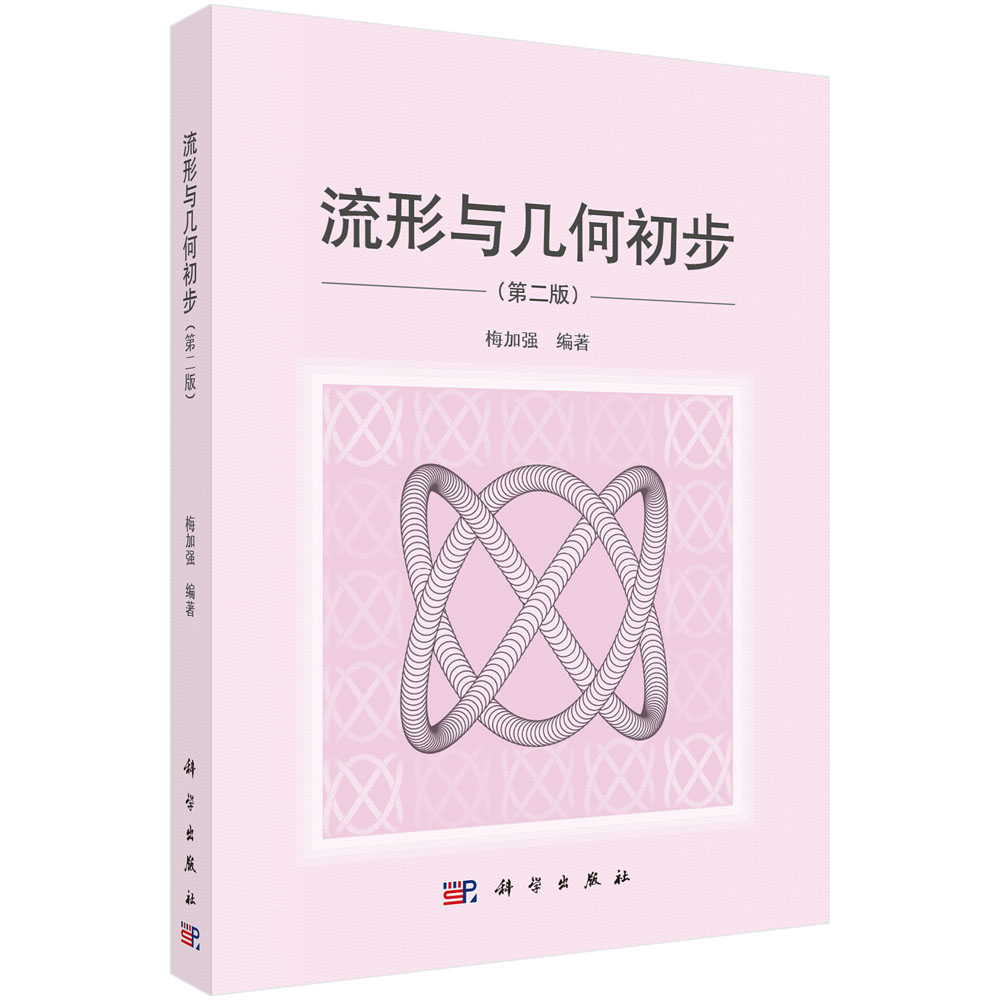 流形与几何初步（第二版）
