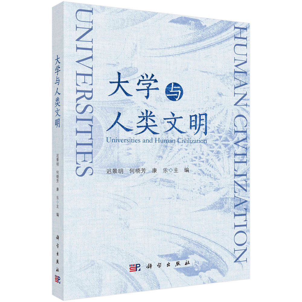 大学与人类文明