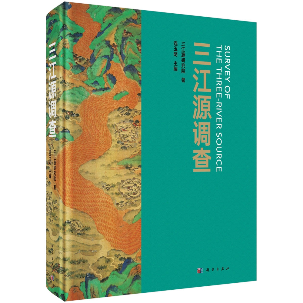 三江源调查