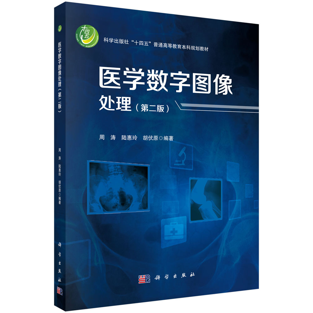 医学数字图像处理（第二版）