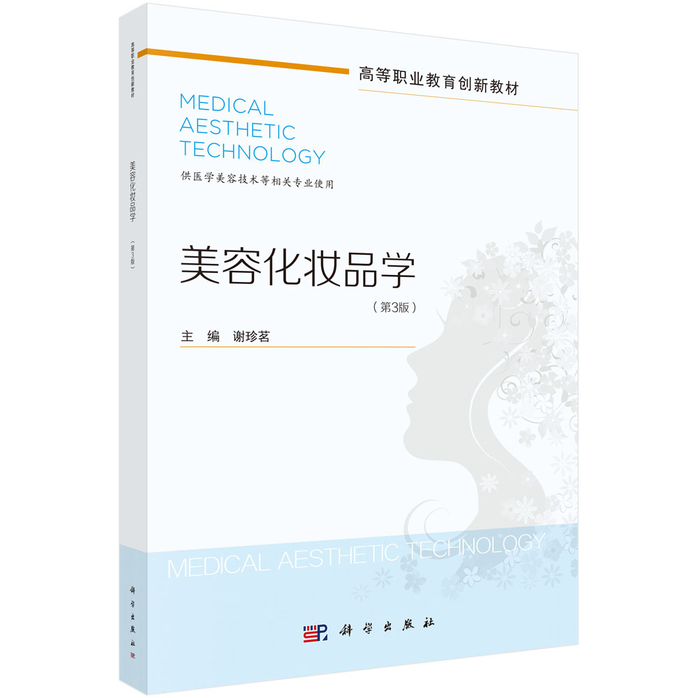 美容化妆品学（第3版）