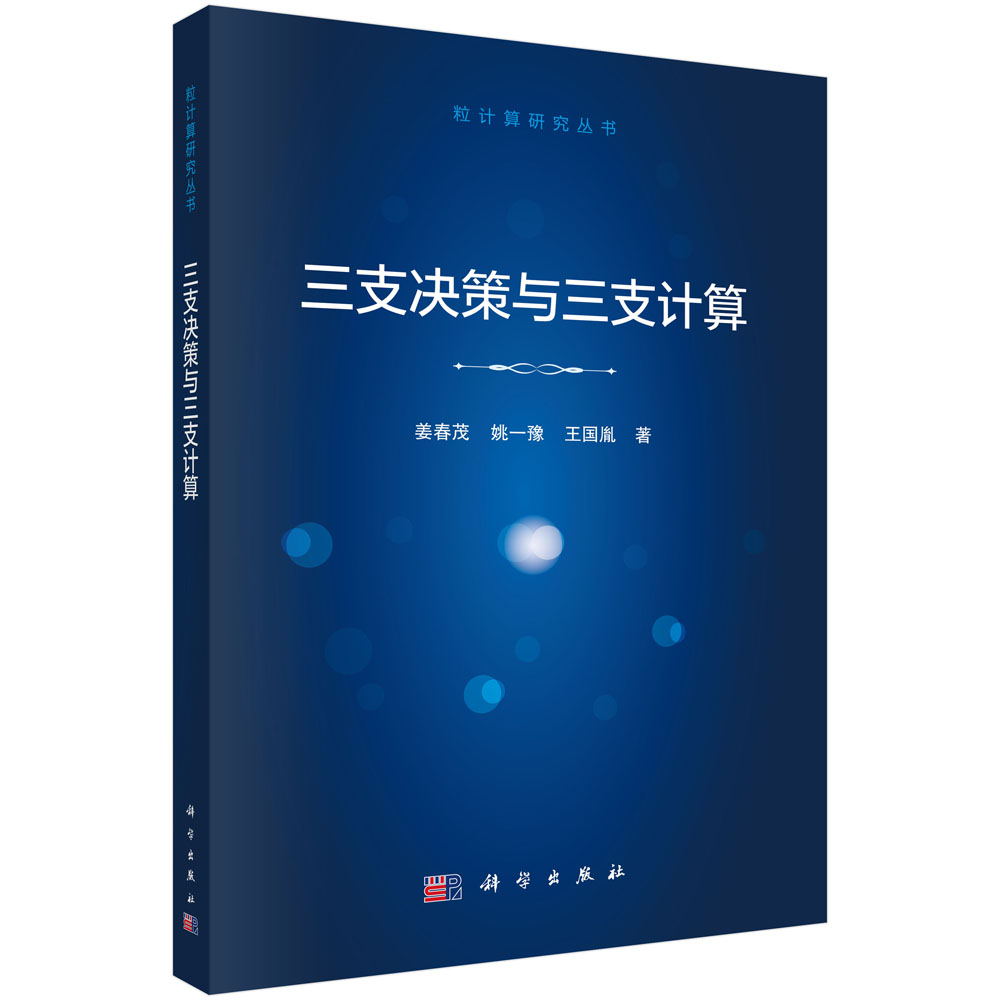 三支决策与三支计算