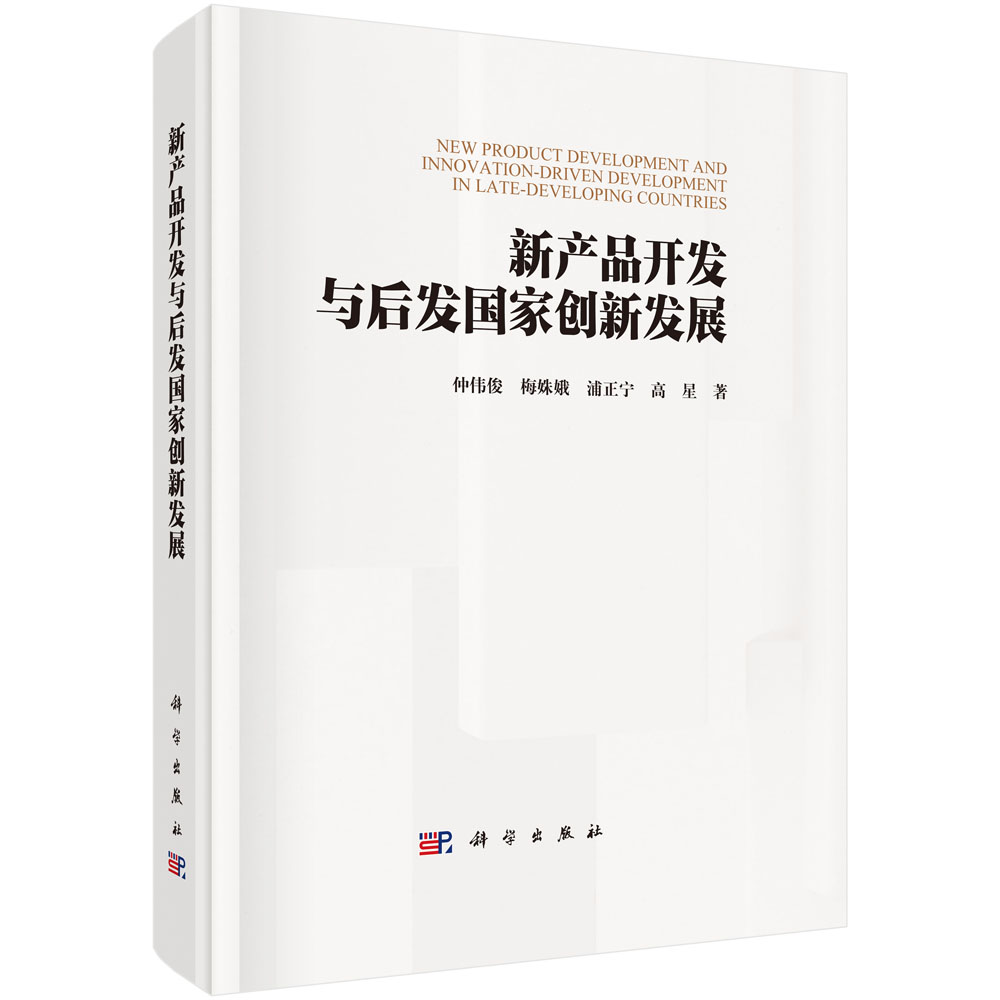 新产品开发与后发国家创新发展
