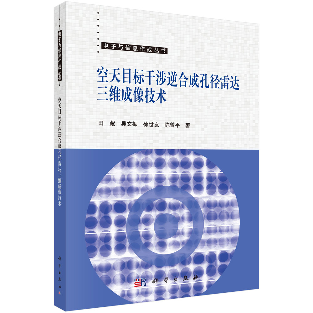 空天目标干涉逆合成孔径雷达三维成像技术
