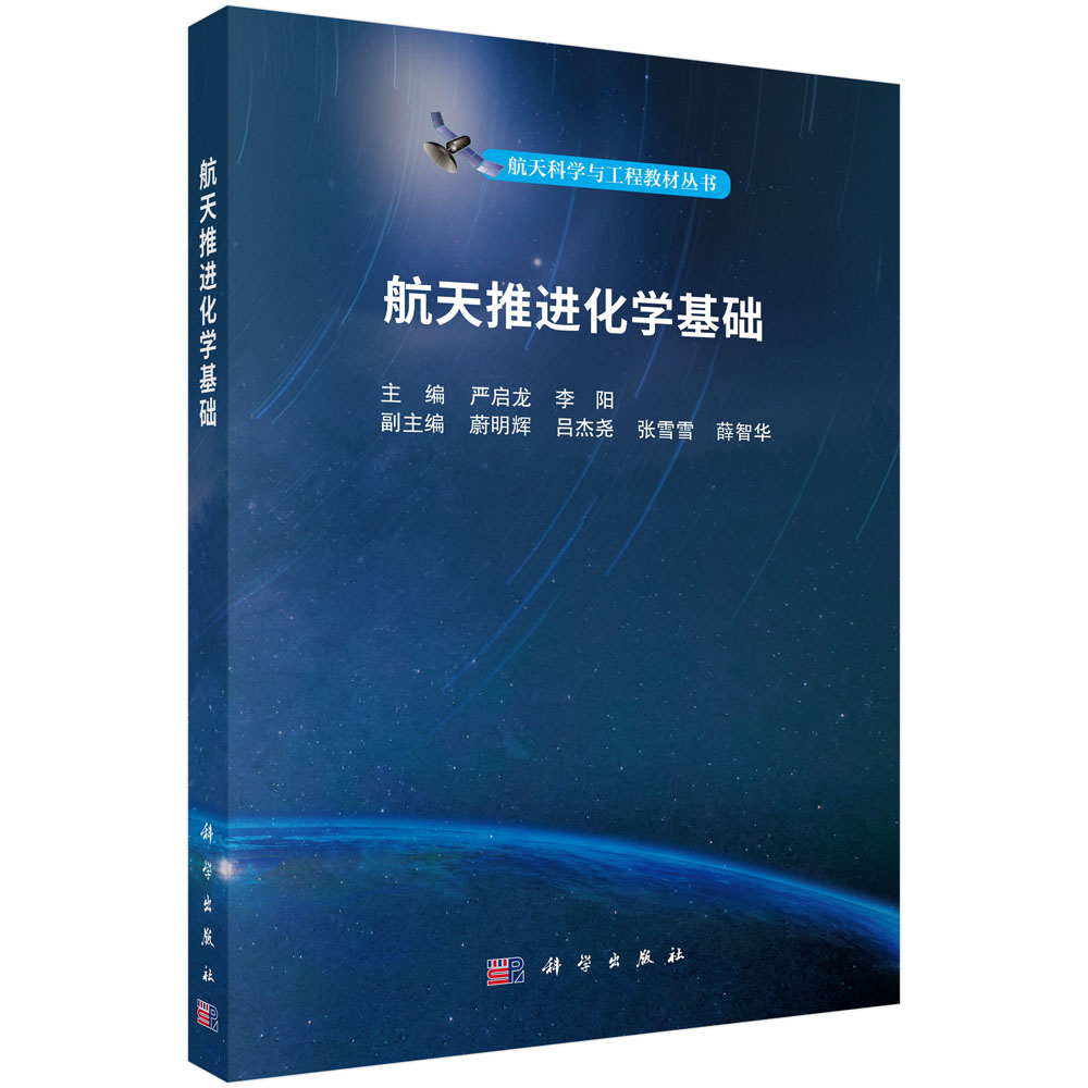 航天推进化学基础