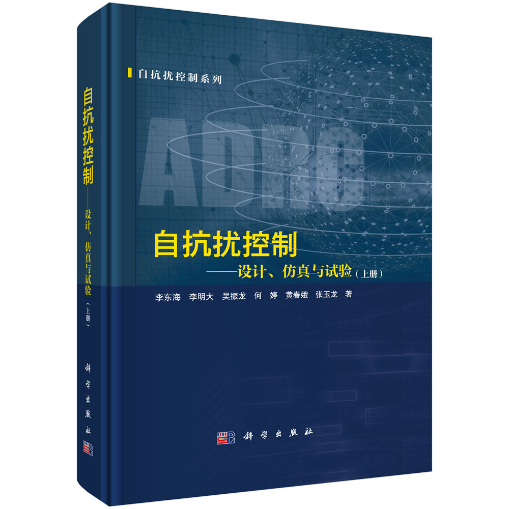 自抗扰控制——设计、仿真与试验（上册）