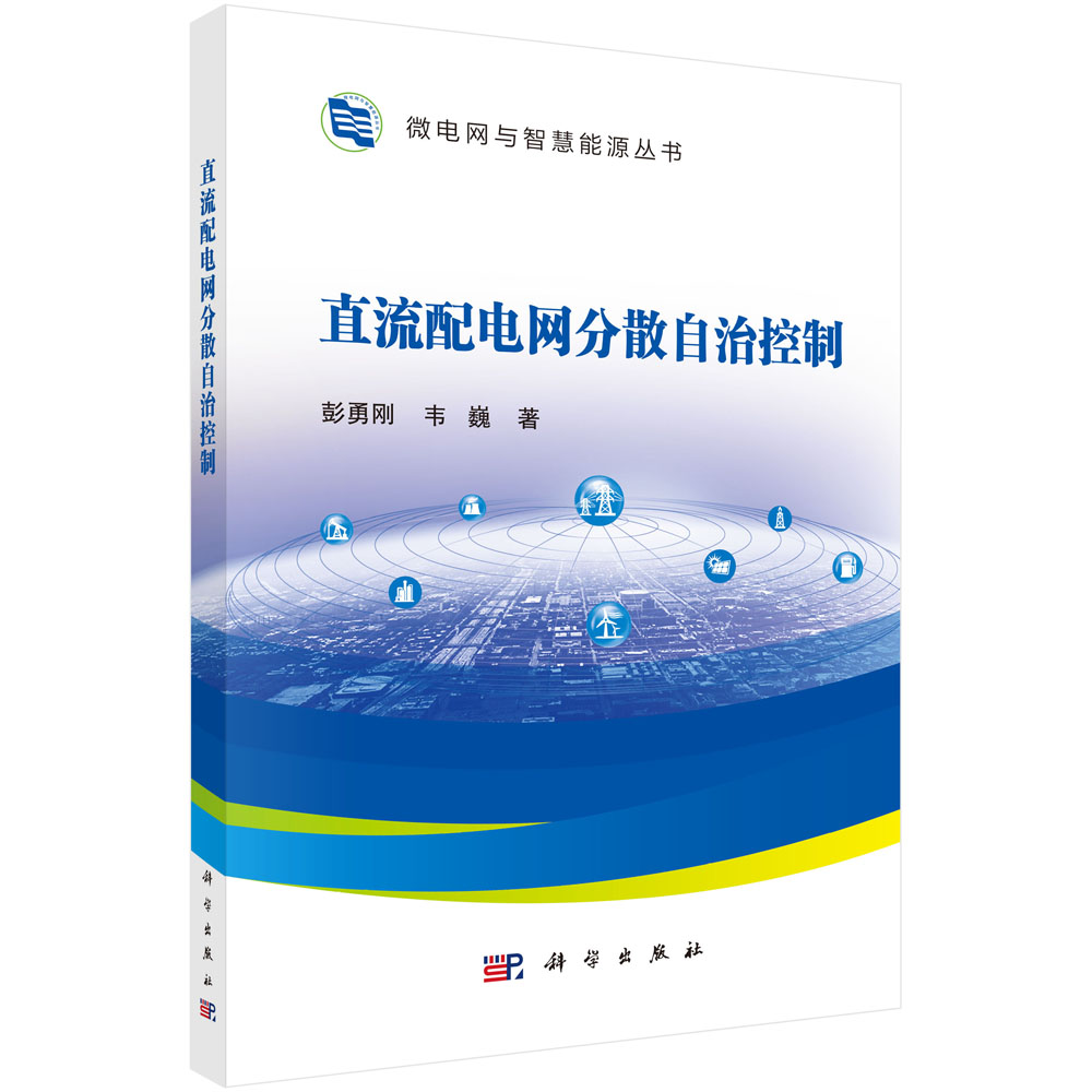 直流配电网分散自治控制