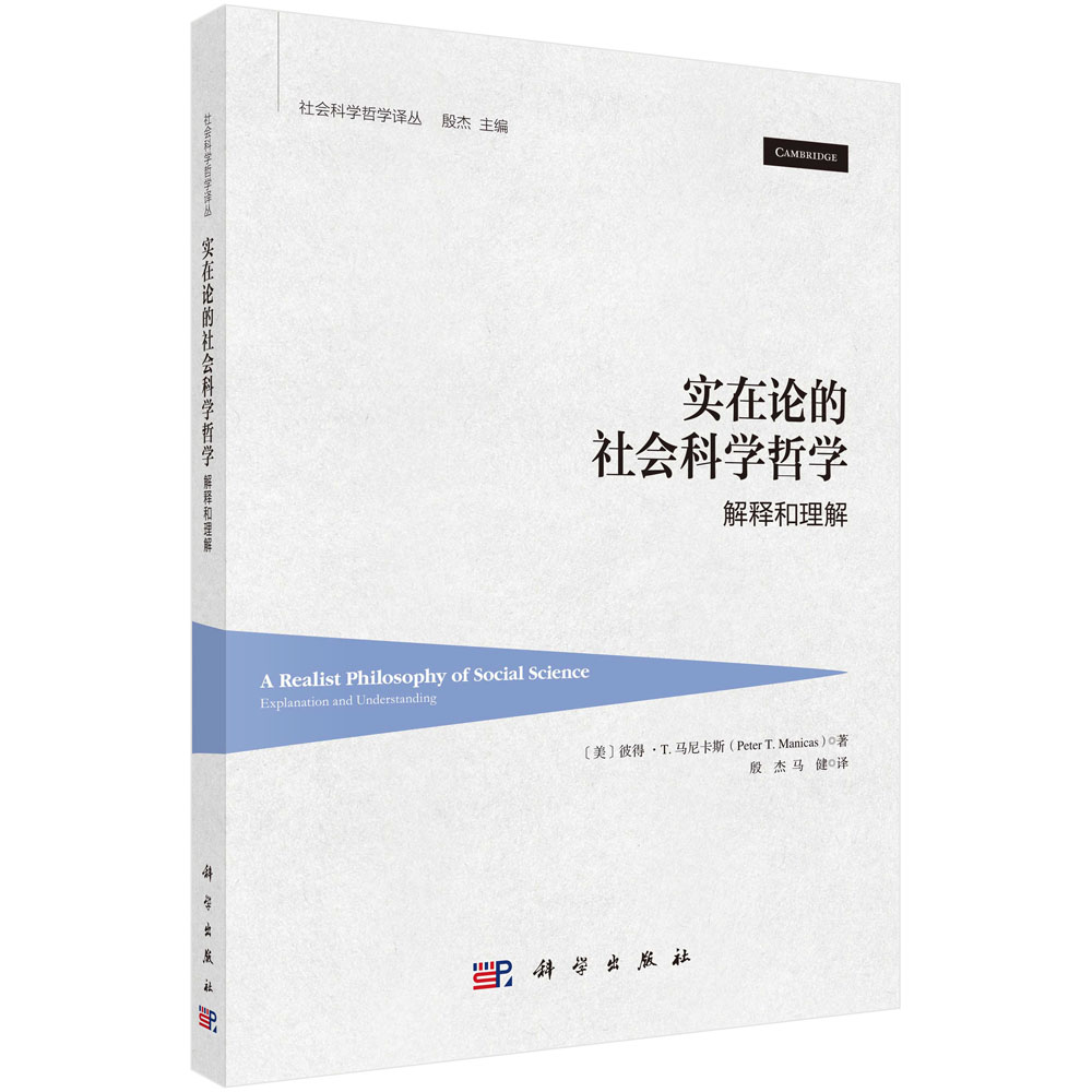 实在论的社会科学哲学：解释和理解