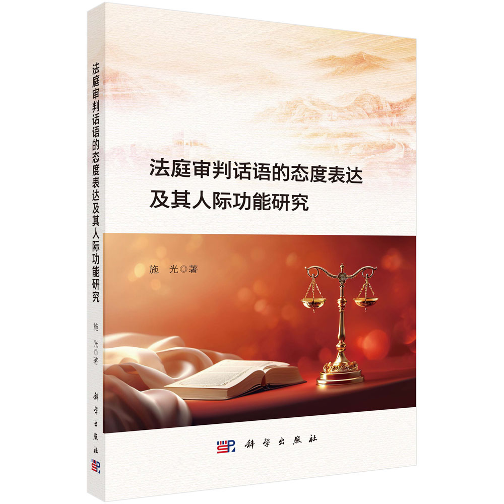 法庭审判话语的态度表达及其人际功能研究