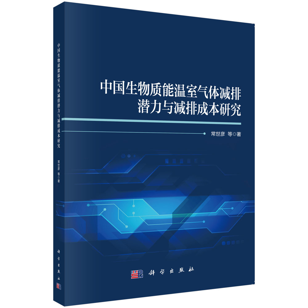 中国生物质能温室气体减排潜力与减排成本研究