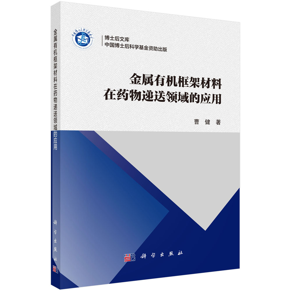 金属有机框架材料在药物递送领域的应用