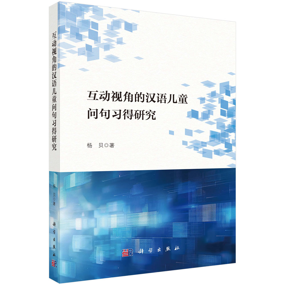 互动视角的汉语儿童问句习得研究