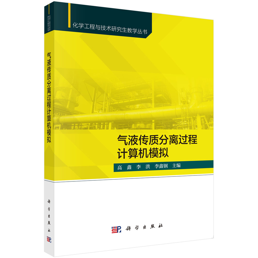 气液传质分离过程计算机模拟
