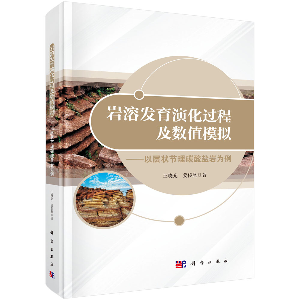 岩溶发育演化过程及数值模拟——以层状节理碳酸盐岩为例