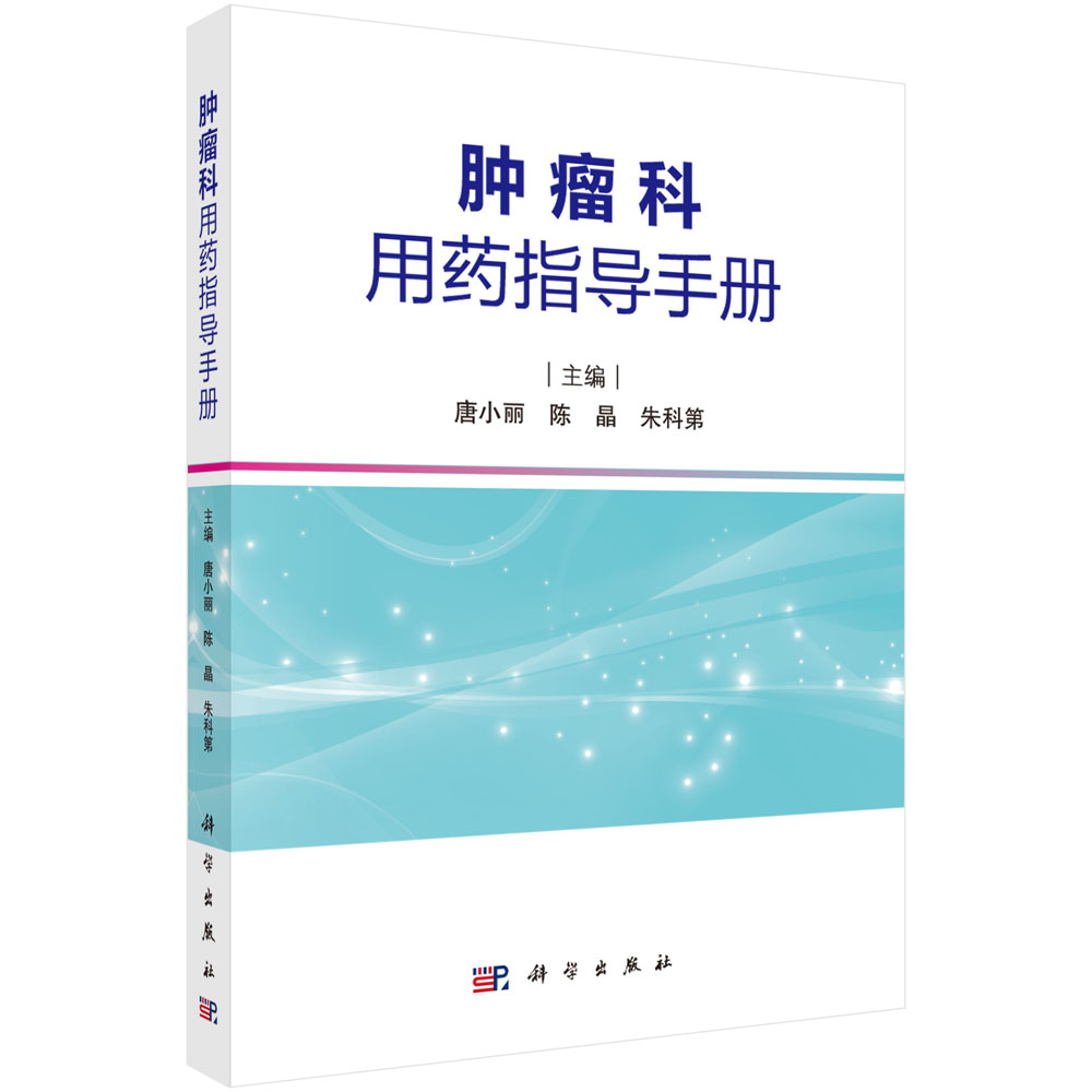 肿瘤科用药指导手册