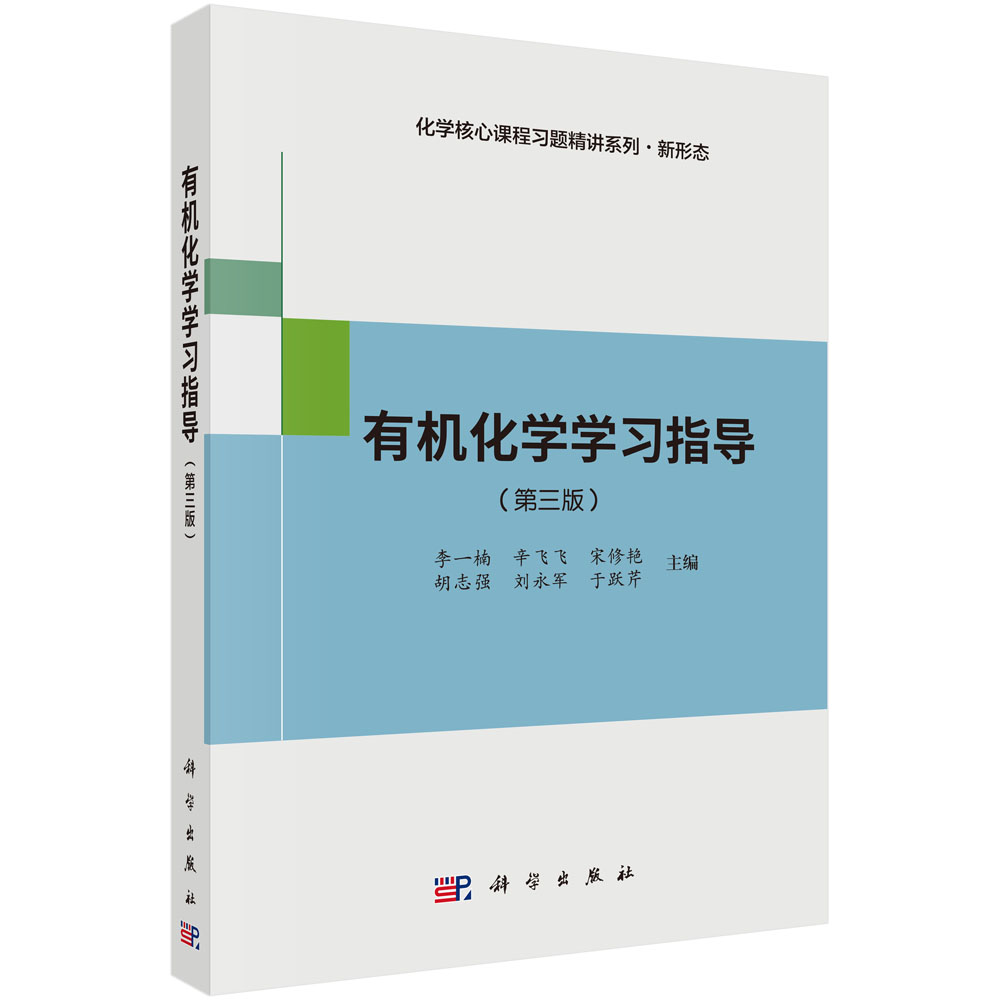 有机化学学习指导（第三版）