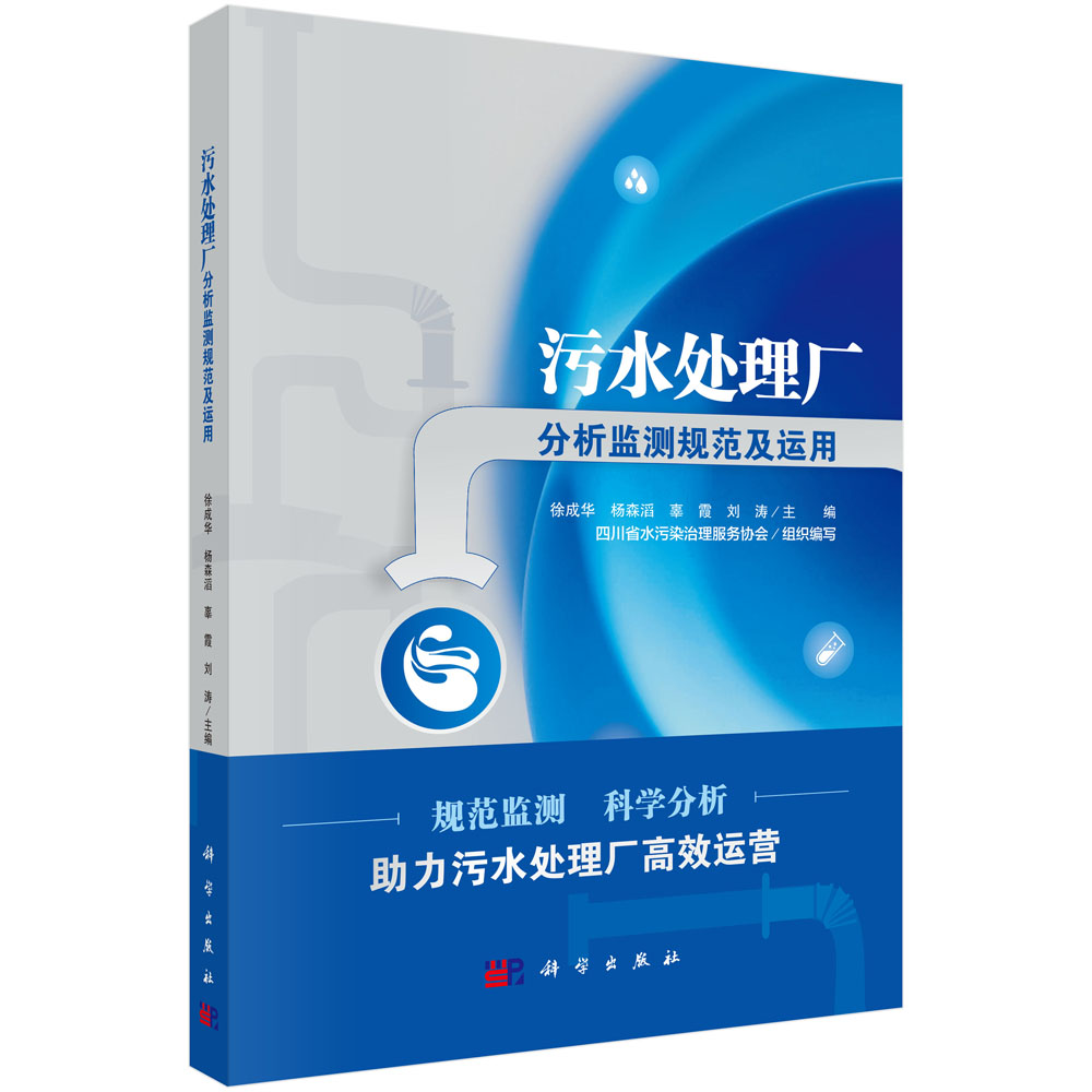 污水处理厂分析监测规范及运用