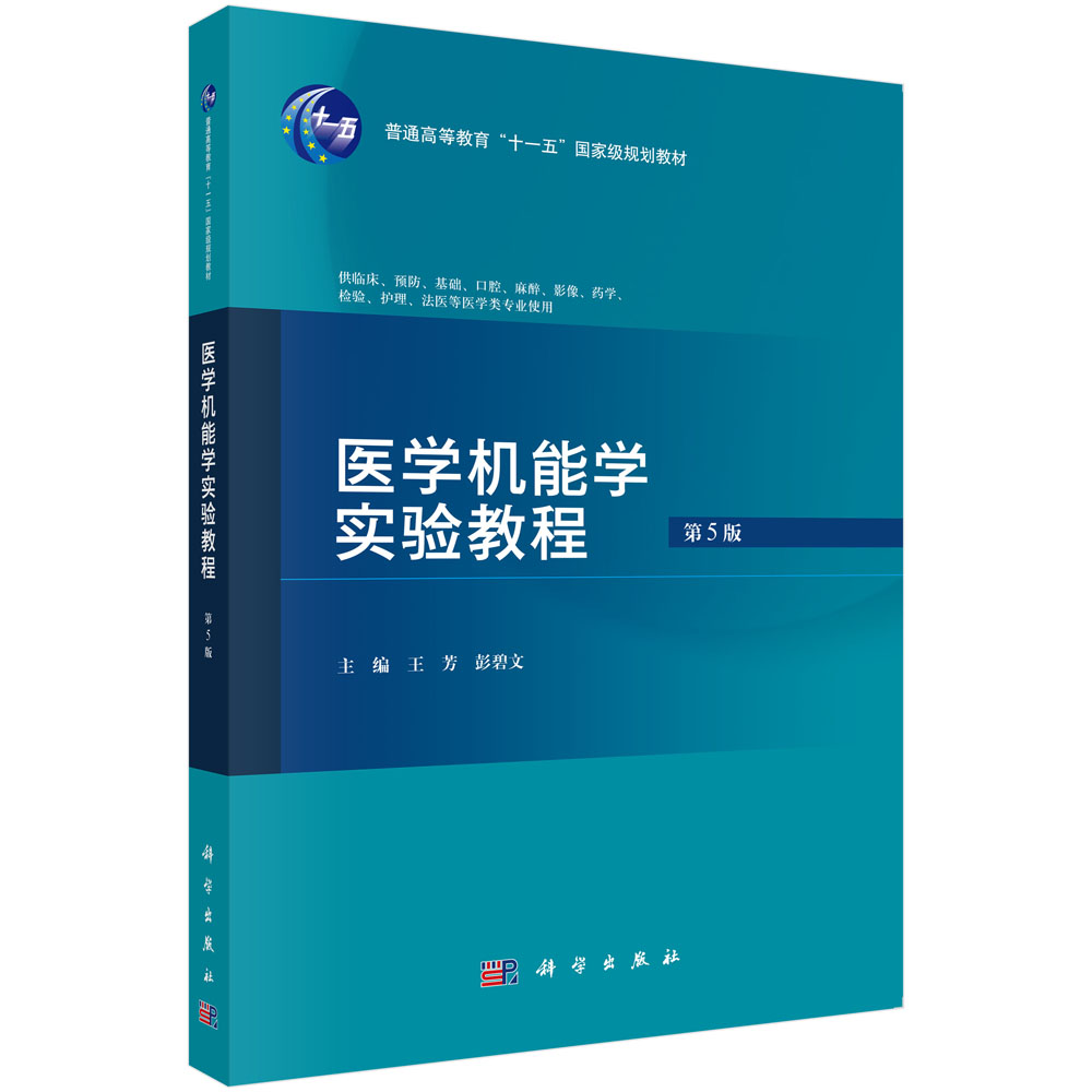 医学机能学实验教程（第5版）