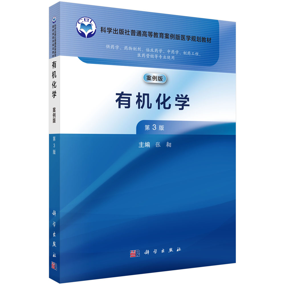 有机化学（第3版）