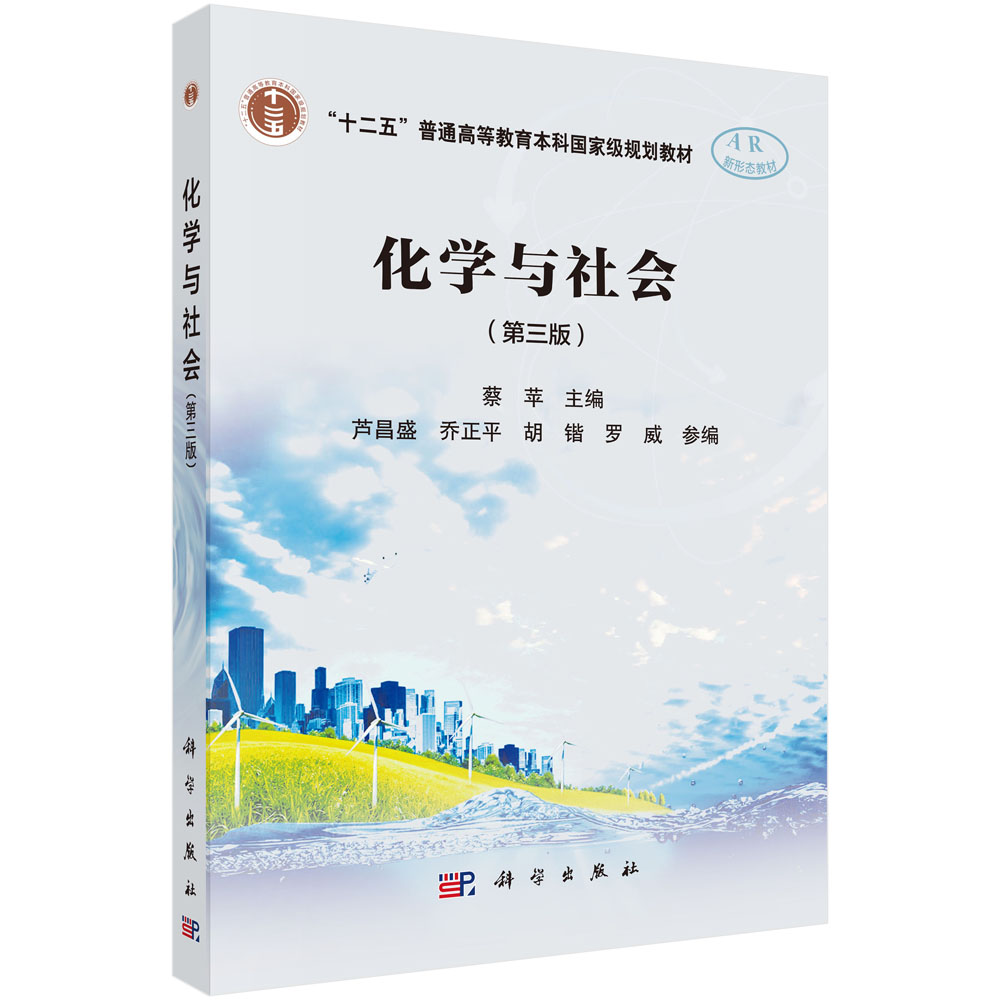 化学与社会（第三版）