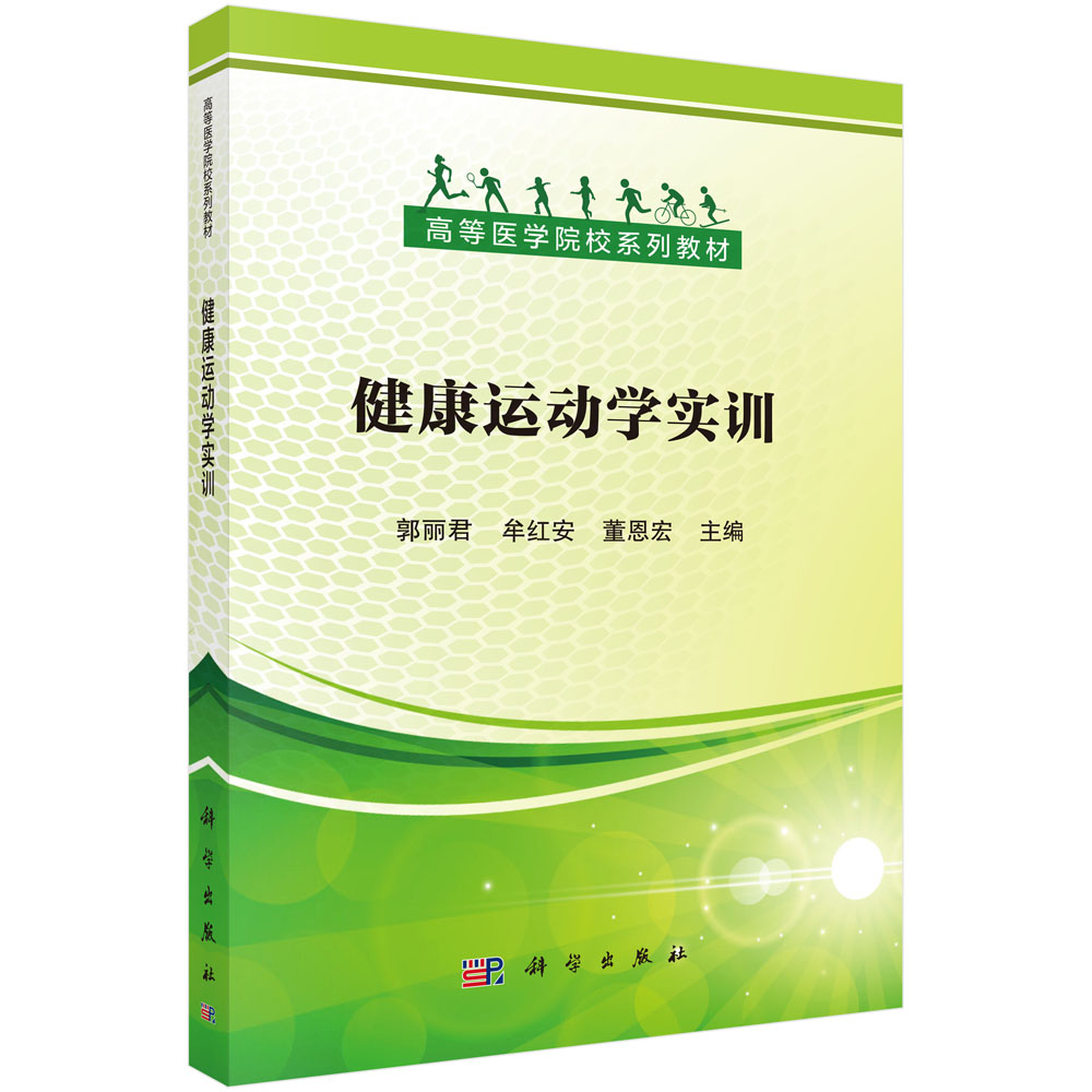 健康运动学实训