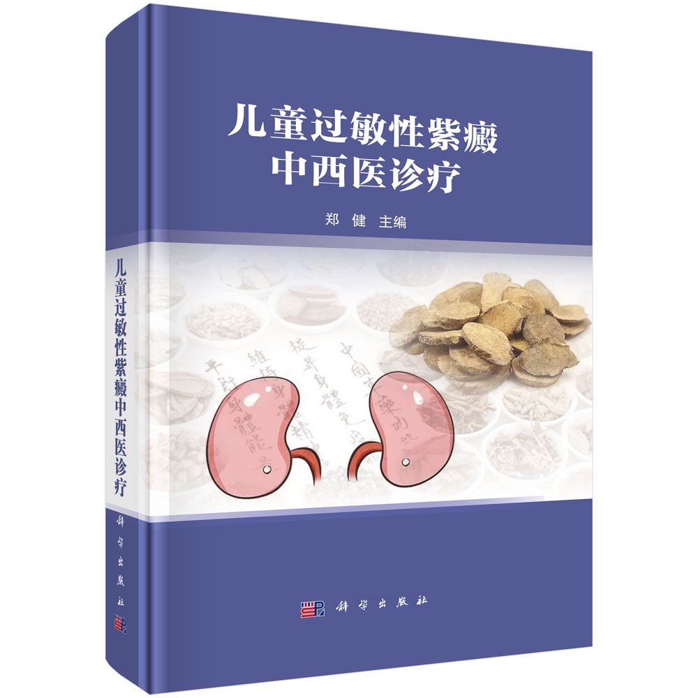 儿童过敏性紫癜中西医诊疗