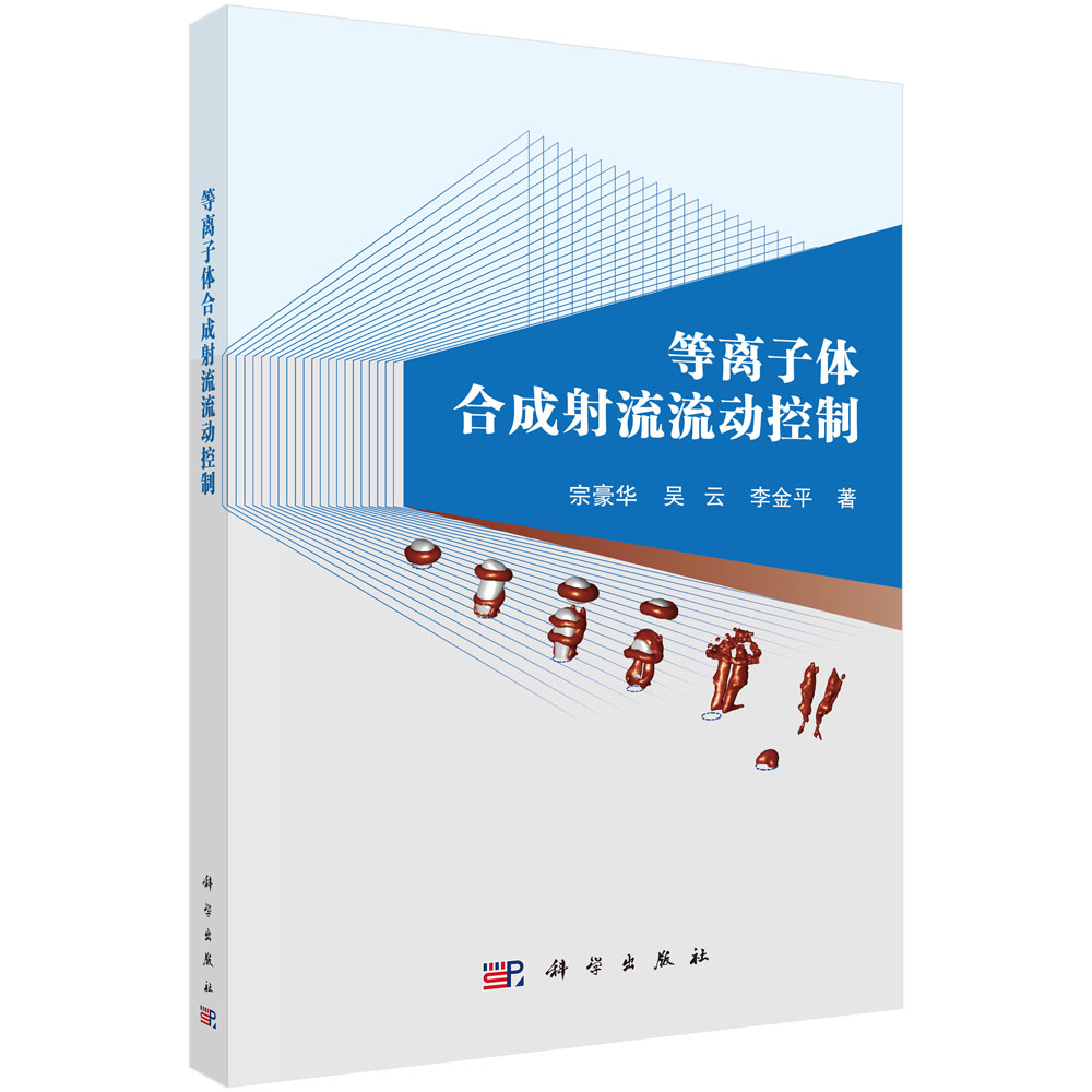 等离子体合成射流流动控制
