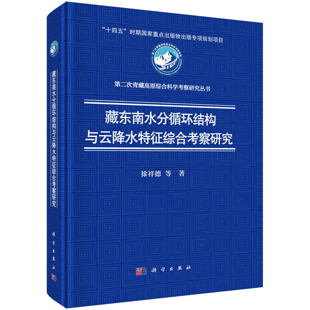 藏东南水分循环结构与云降水特征综合考察研究