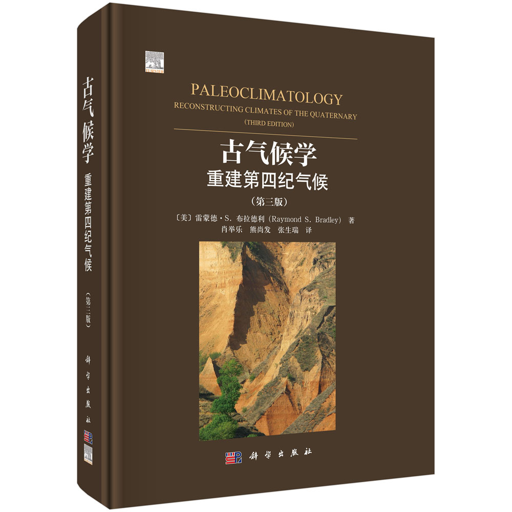 古气候学：重建第四纪气候（第三版）