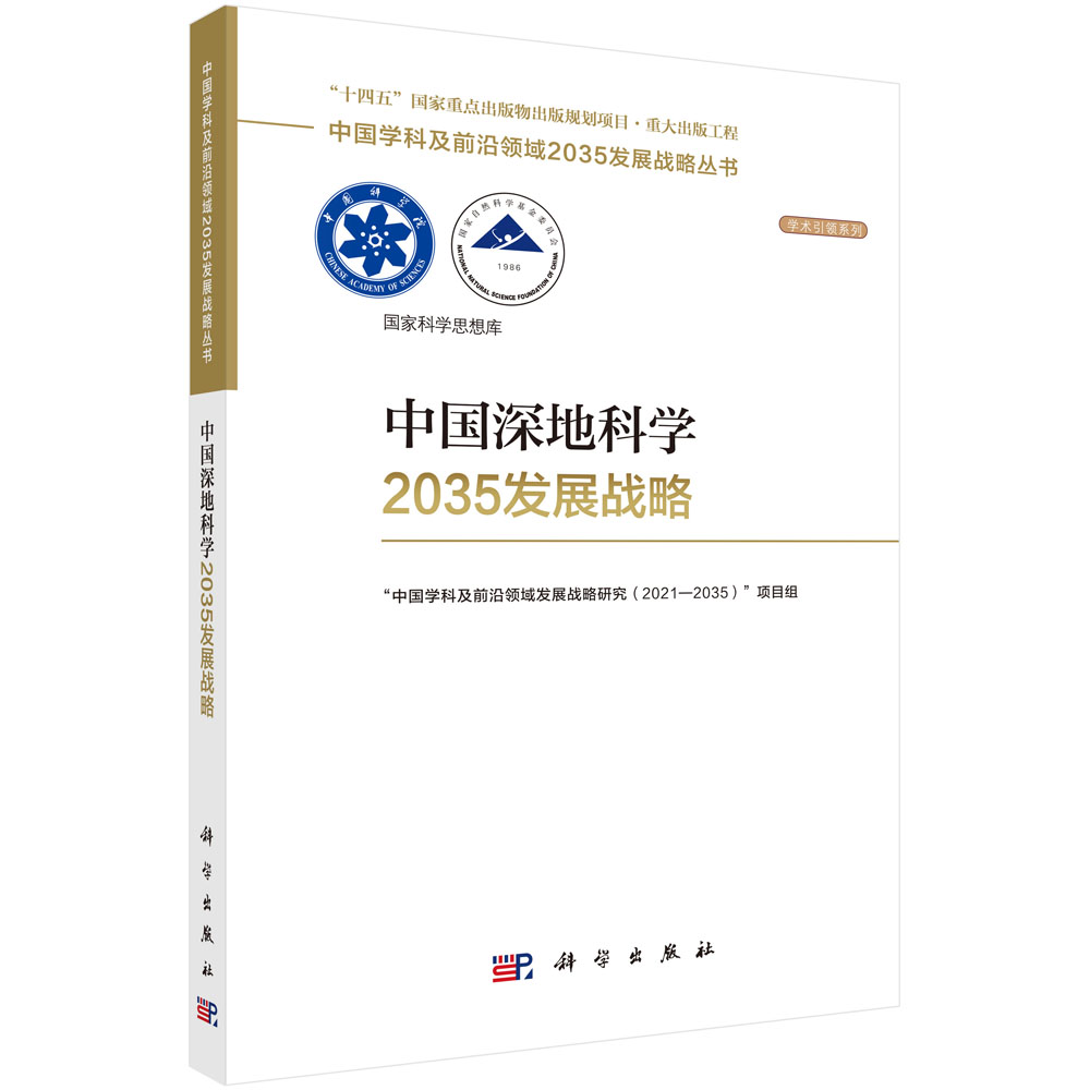 中国深地科学2035发展战略
