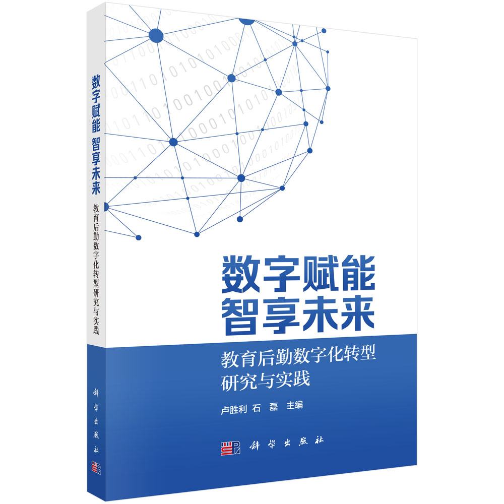 数字赋能 智享未来——教育后勤数字化转型研究与实践