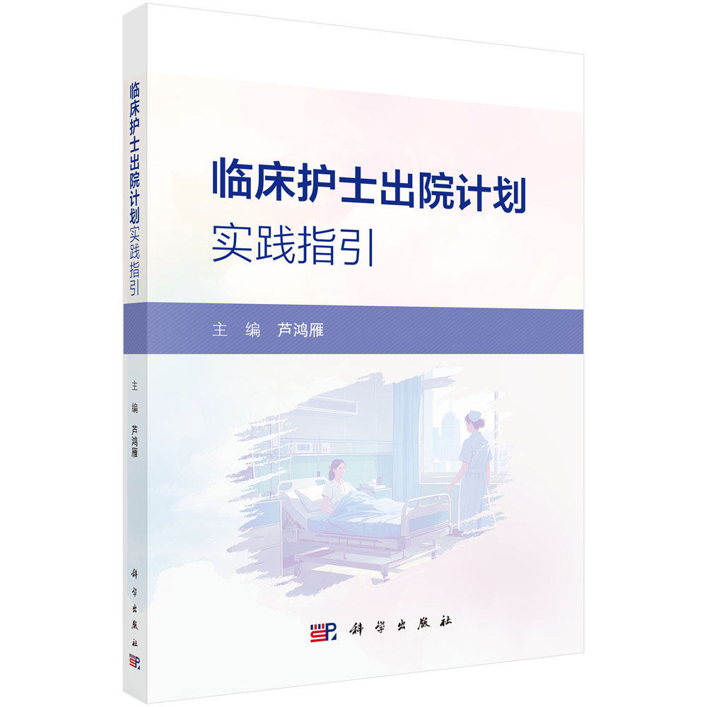 临床护士出院计划实践指引