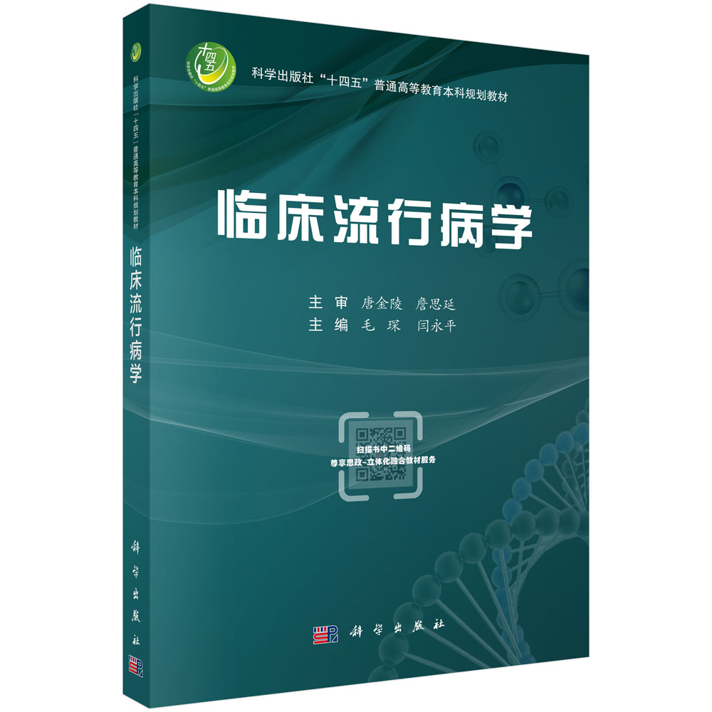 临床流行病学