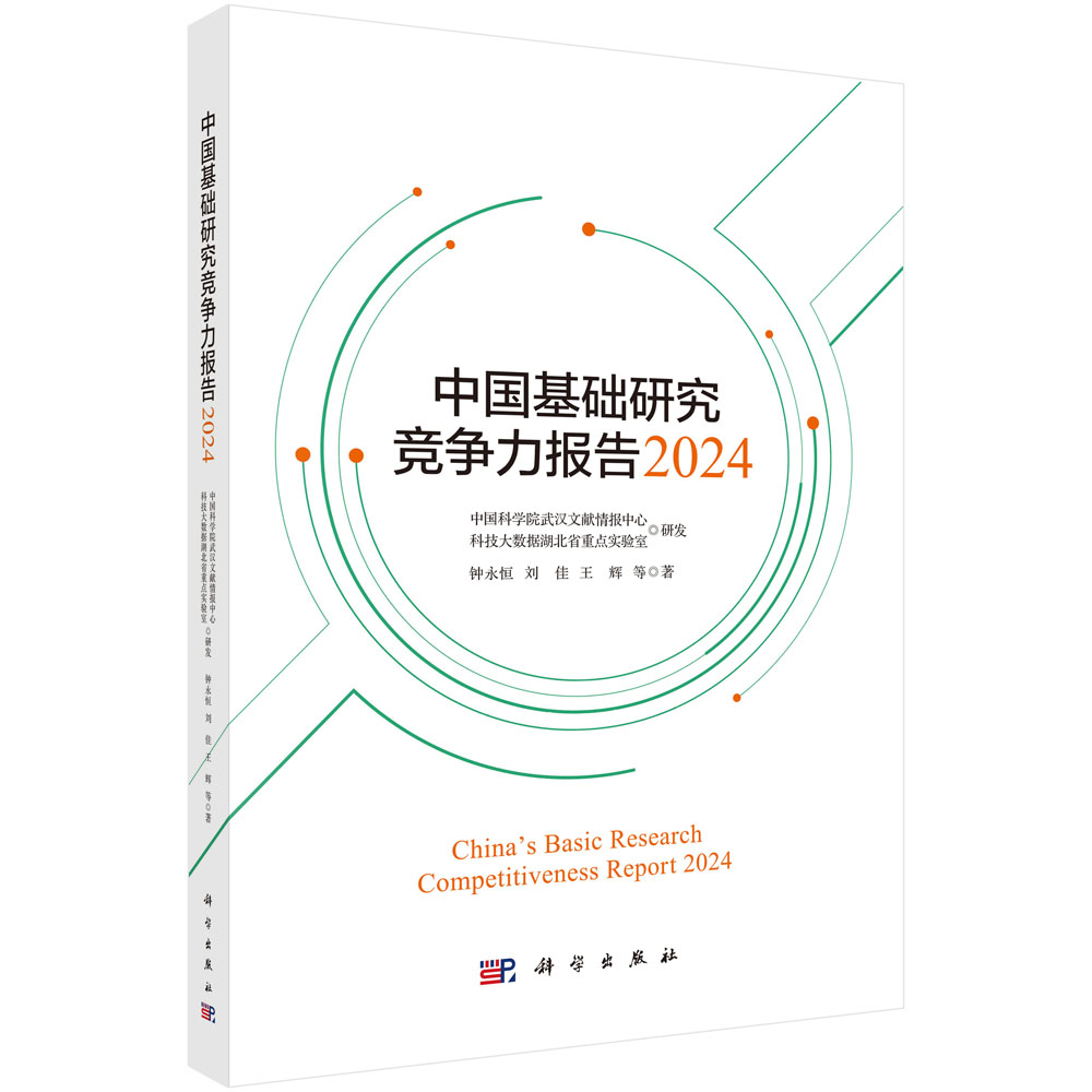 中国基础研究竞争力报告2024
