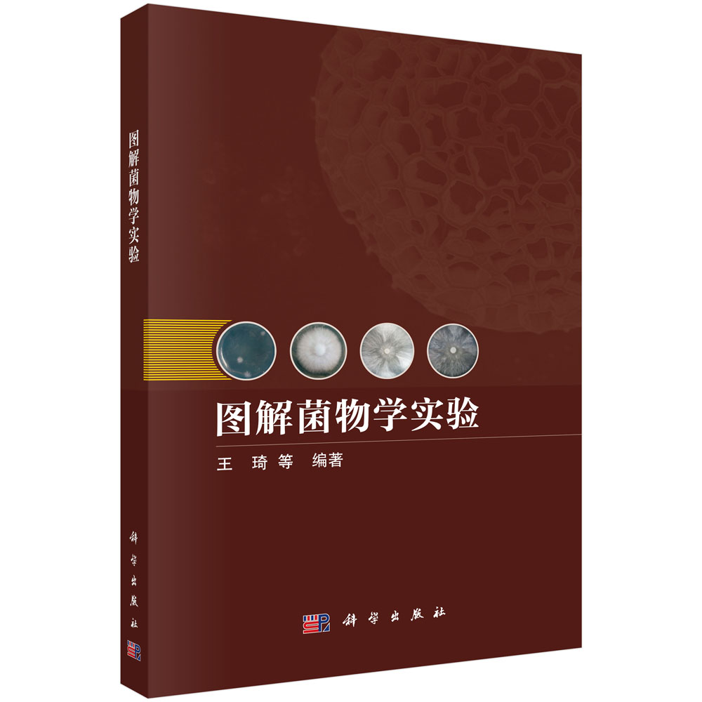 图解菌物学实验