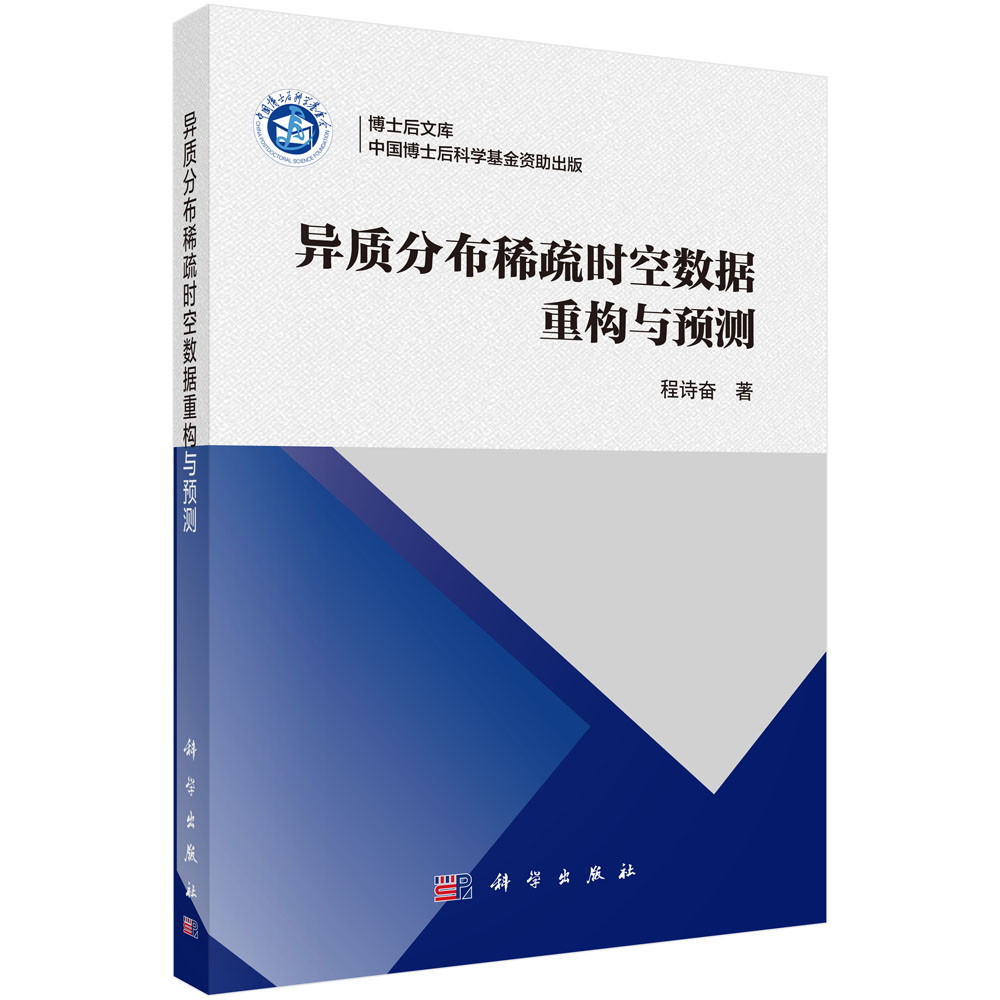 异质分布稀疏时空数据重构与预测