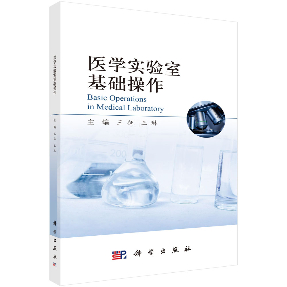 医学实验室基础操作