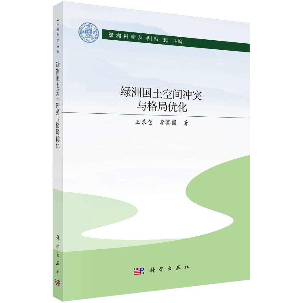绿洲国土空间冲突与格局优化