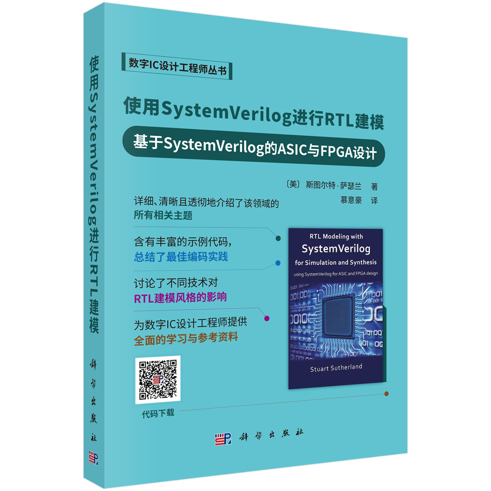 使用System Verilog进行RTL建模——基于System Verilog的ASIC与FPGA设计