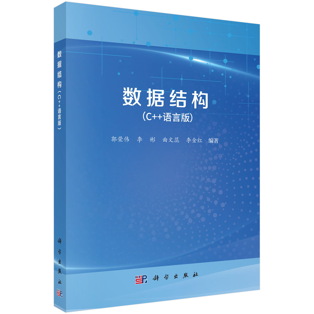 数据结构（C++语言版）