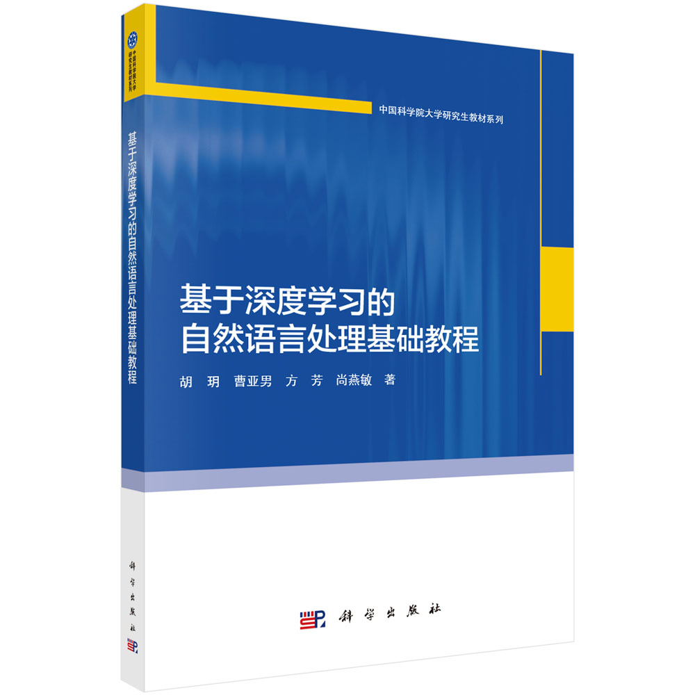 基于深度学习的自然语言处理基础教程