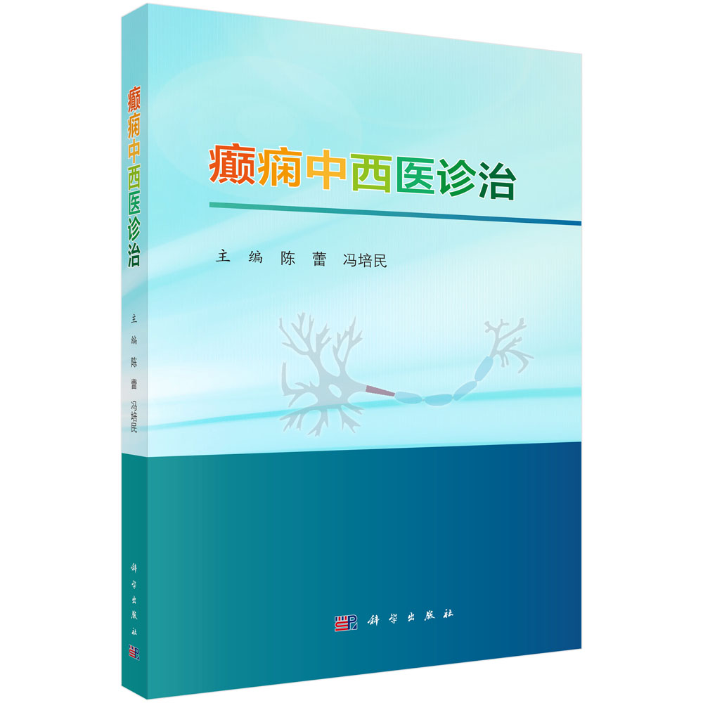 癫痫中西医诊治
