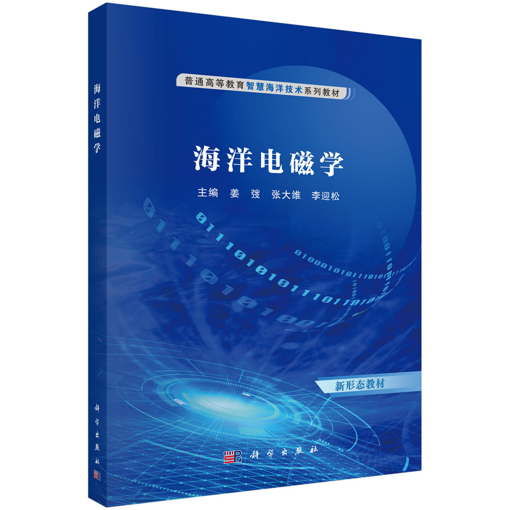 海洋电磁学