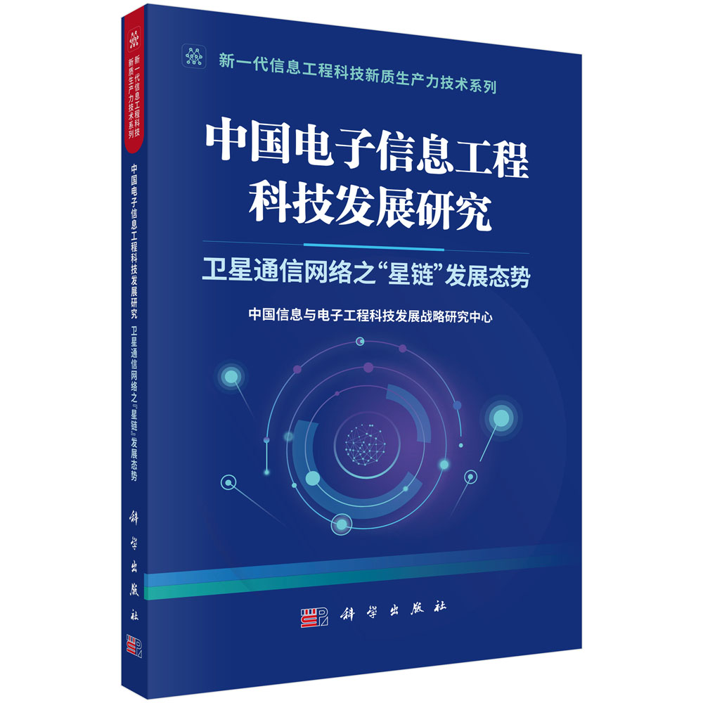 中国电子信息工程科技发展研究 卫星通信网络之“星链”发展态势