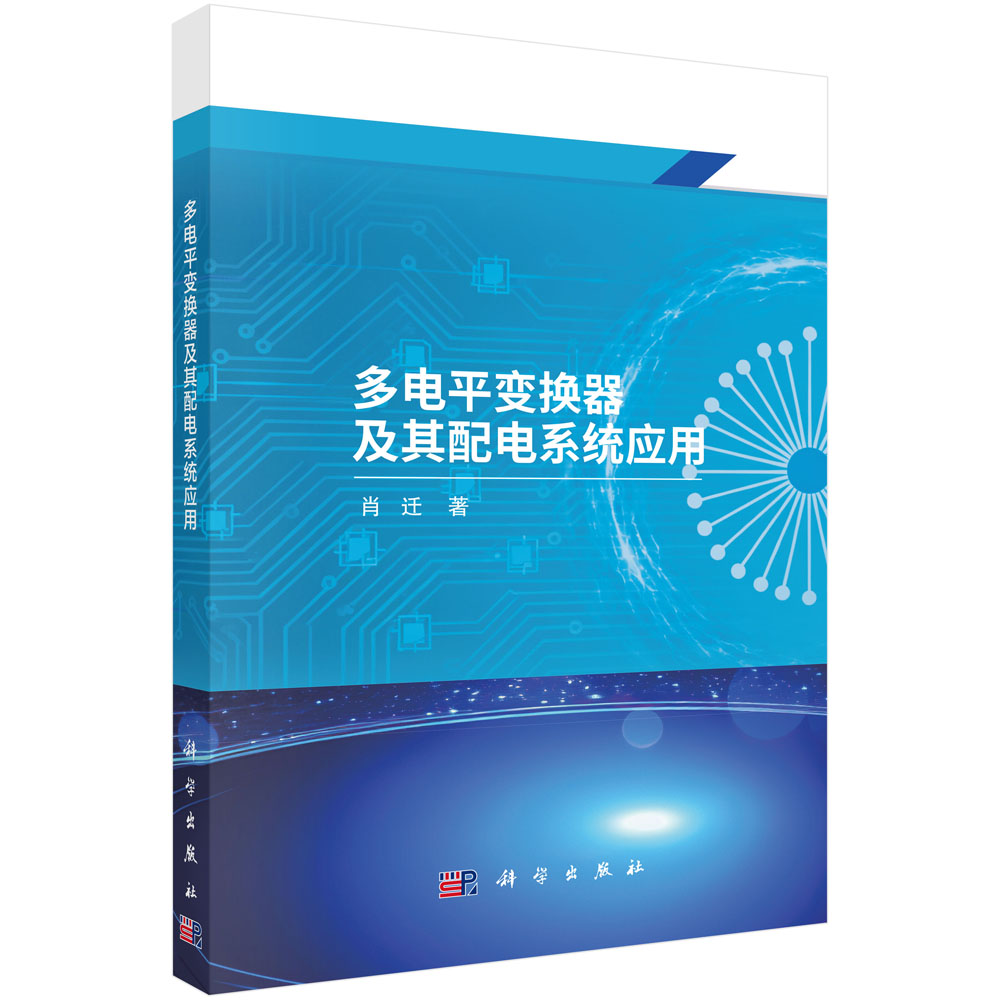 多电平变换器及其配电系统应用