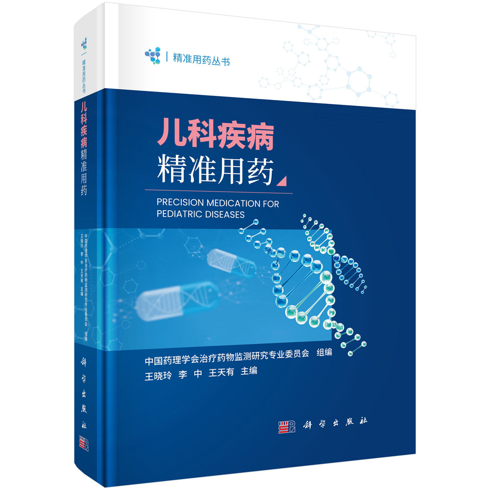 儿科疾病精准用药