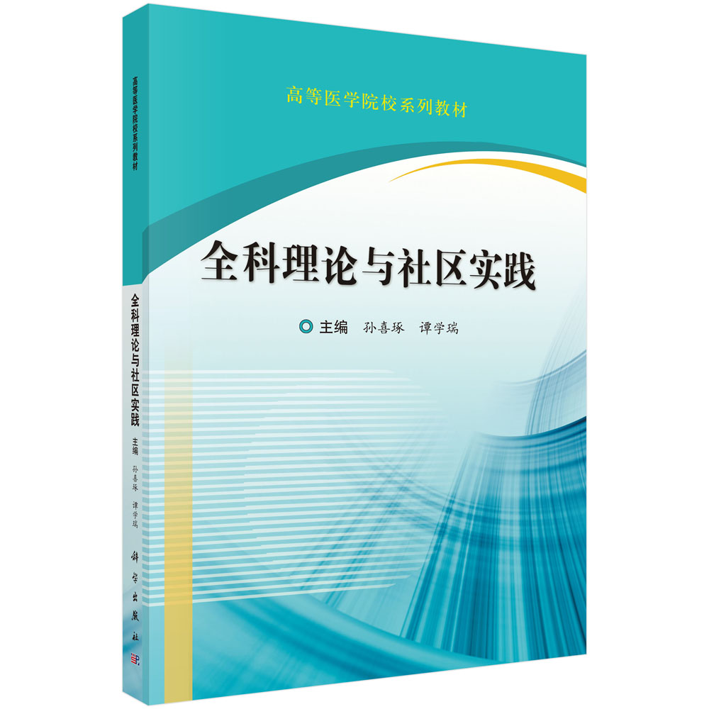 全科理论与社区实践
