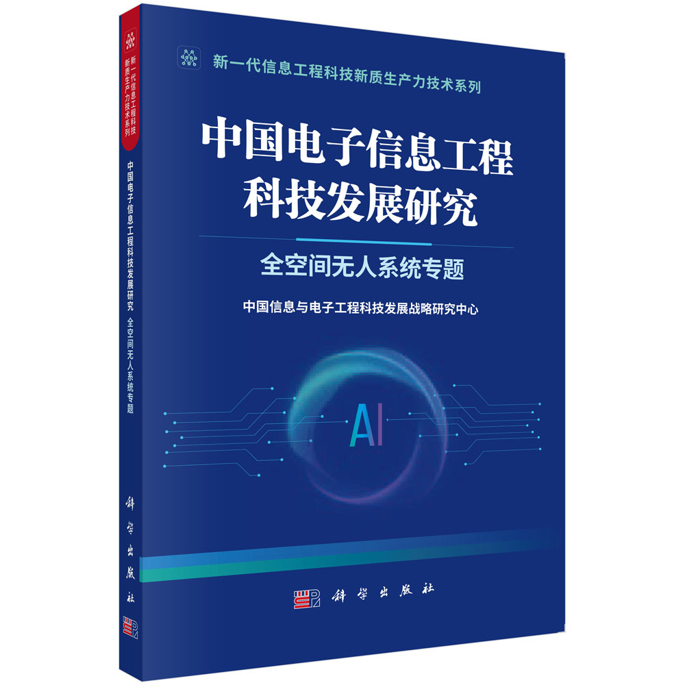 中国电子信息工程科技发展研究 全空间无人系统专题