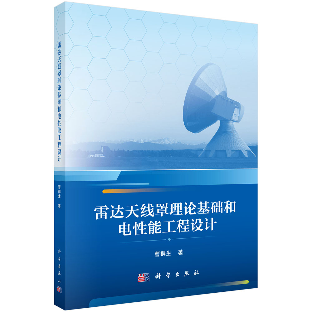 雷达天线罩理论基础和电性能工程设计