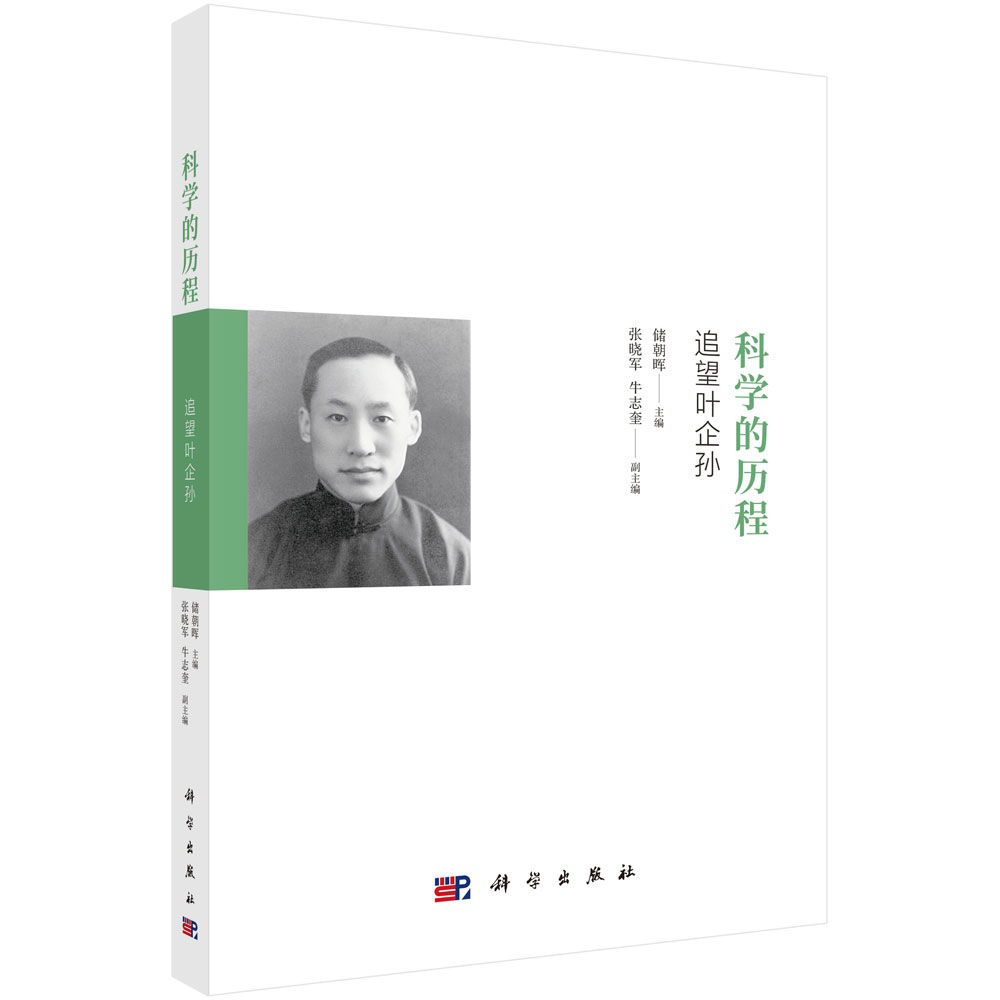 科学的历程：追望叶企孙